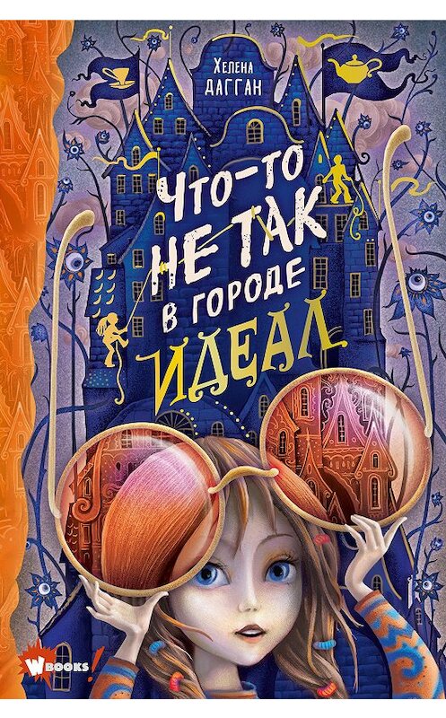 Обложка книги «Что-то не так в городе Идеал» автора Хелены Дагган издание 2020 года. ISBN 9785171265939.