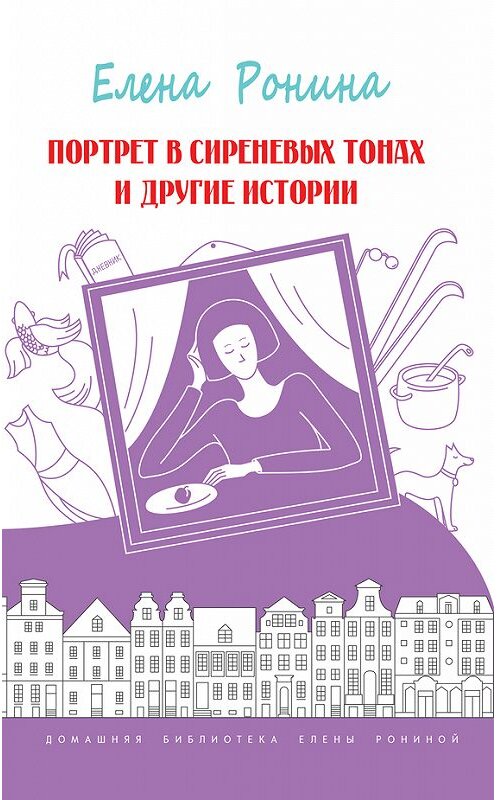 Обложка книги «Портрет в сиреневых тонах и другие истории (сборник)» автора Елены Ронины издание 2014 года. ISBN 9785917632346.