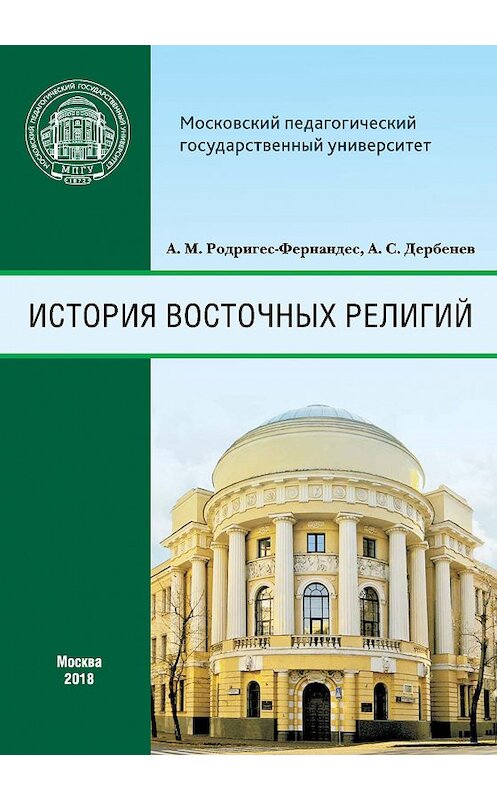 Обложка книги «История восточных религий» автора  издание 2018 года. ISBN 9785426306073.