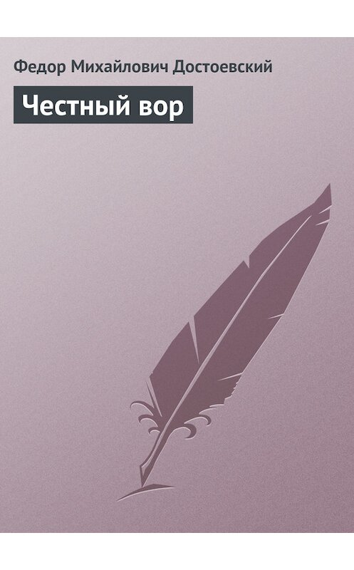 Обложка книги «Честный вор» автора Федора Достоевския издание 2005 года. ISBN 5699140411.