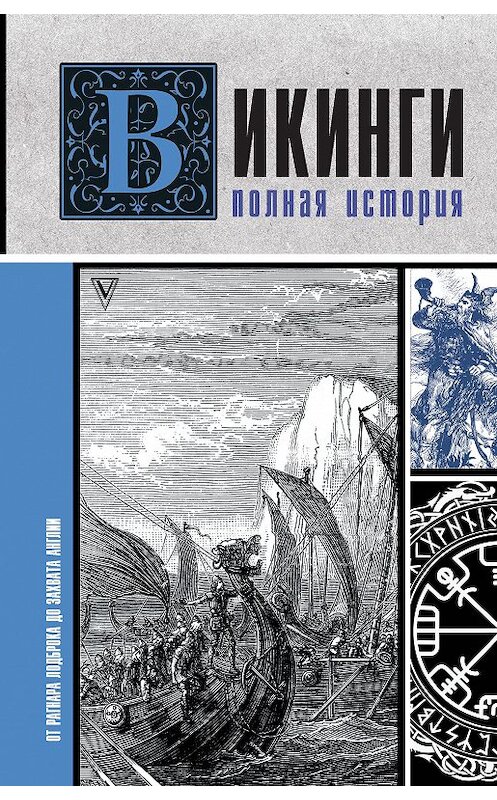 Обложка книги «Викинги. Полная история» автора Зергиуса Ванкукера издание 2020 года. ISBN 9785171214753.