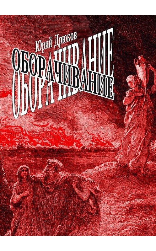 Обложка книги «Оборачивание» автора Юрия Дрюкова. ISBN 9785449812032.