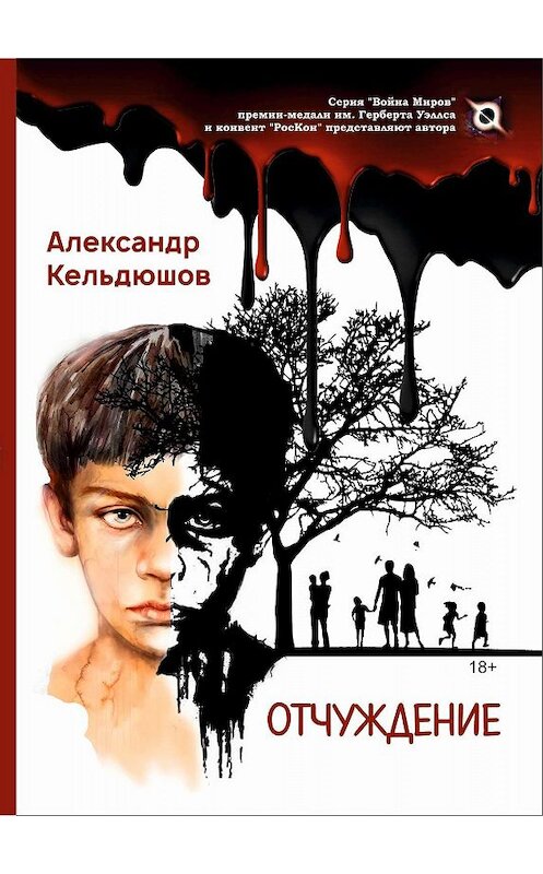 Обложка книги «Отчуждение» автора Александра Кельдюшова. ISBN 9785001532163.