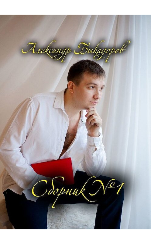 Обложка книги «Сборник №1» автора Александра Быкадорова. ISBN 9785449314321.