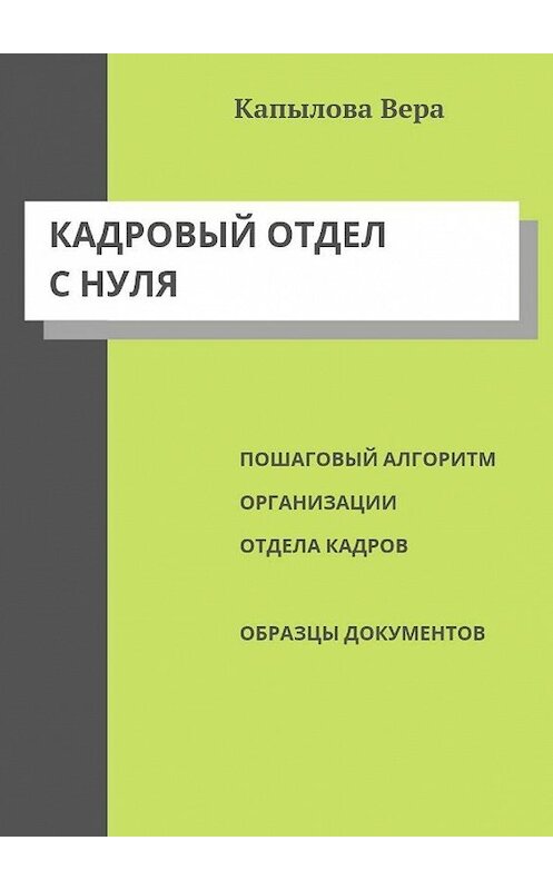 Обложка книги «Кадровый отдел с нуля. Пошаговый алгоритм организации отдела кадров, образцы документов» автора Веры Капыловы. ISBN 9785447494780.