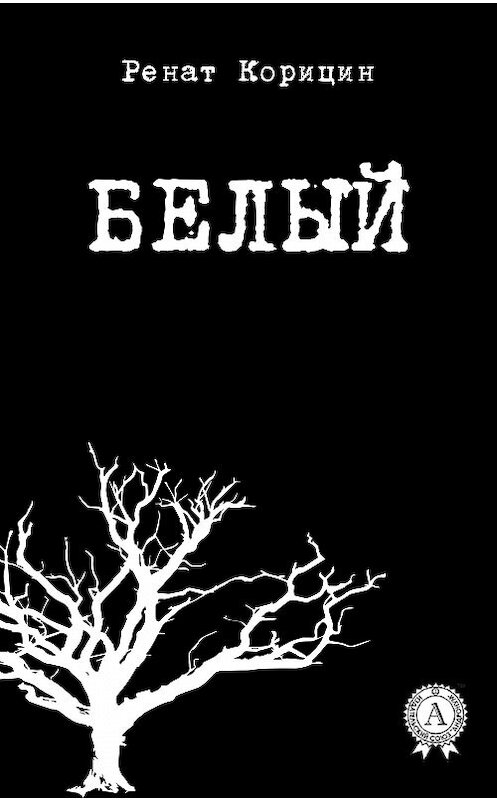 Обложка книги «Белый» автора Рената Корицина издание 2017 года. ISBN 9781387700738.