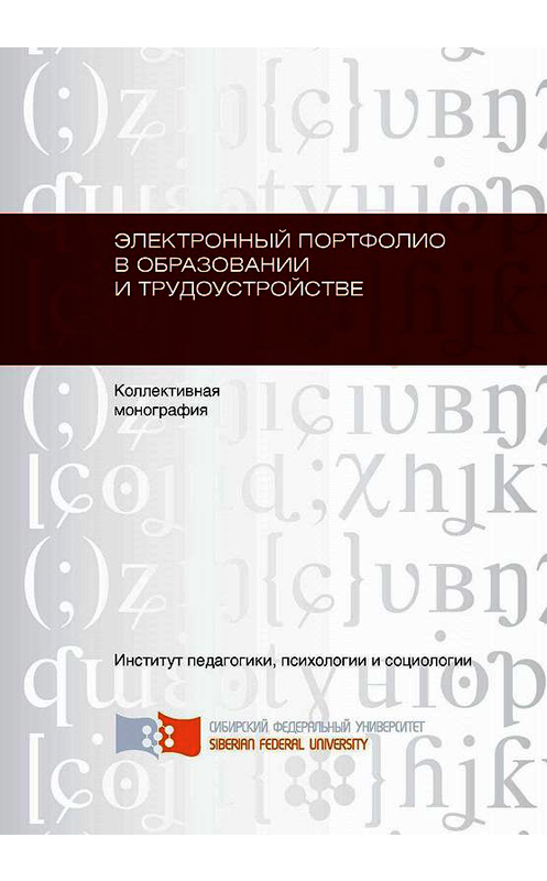 Обложка книги «Электронный портфолио в образовании и трудоустройстве» автора Коллектива Авторова. ISBN 9785763827095.