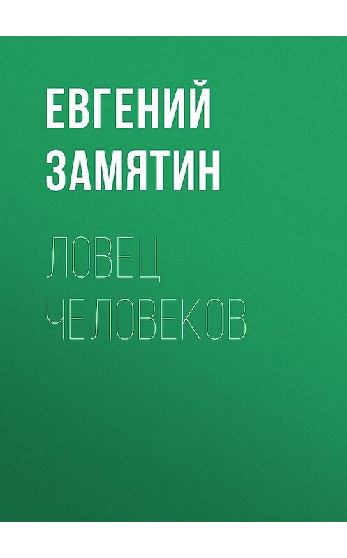 Обложка аудиокниги «Ловец человеков» автора Евгеного Замятина.