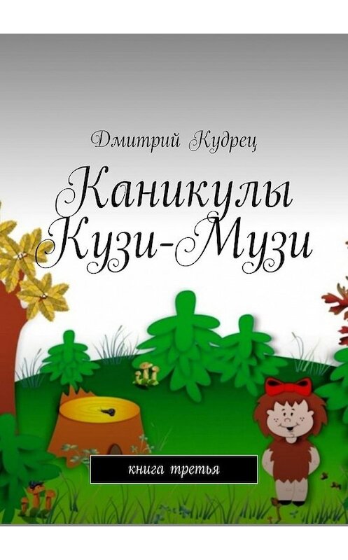 Обложка книги «Каникулы Кузи-Музи. Книга третья» автора Дмитрия Кудреца. ISBN 9785449388438.