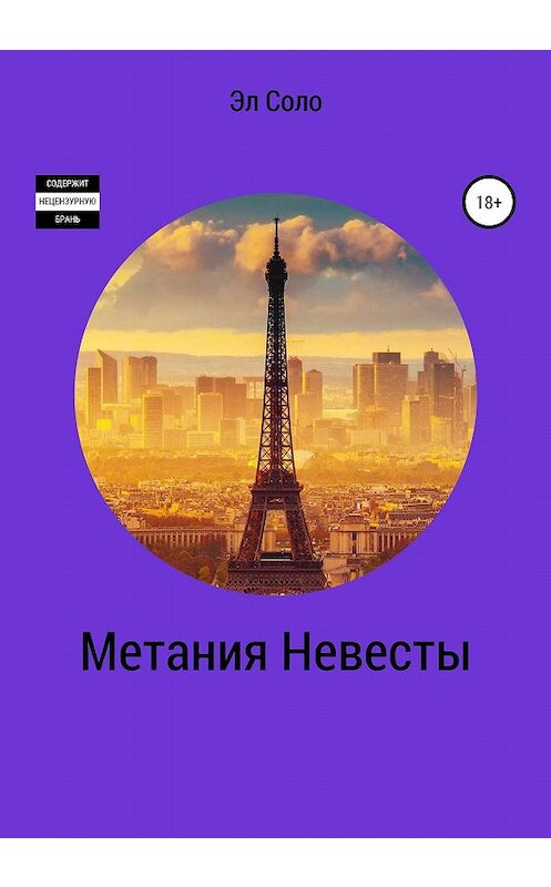 Обложка книги «Метания Невесты» автора Эл Соло издание 2019 года.