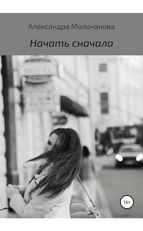 Обложка книги «Начать сначала» автора Александры Молокановы издание 2020 года.