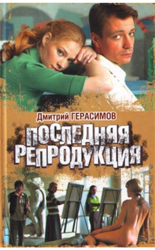 Обложка книги «Последняя репродукция» автора Дмитрия Герасимова издание 2007 года. ISBN 9785170466306.