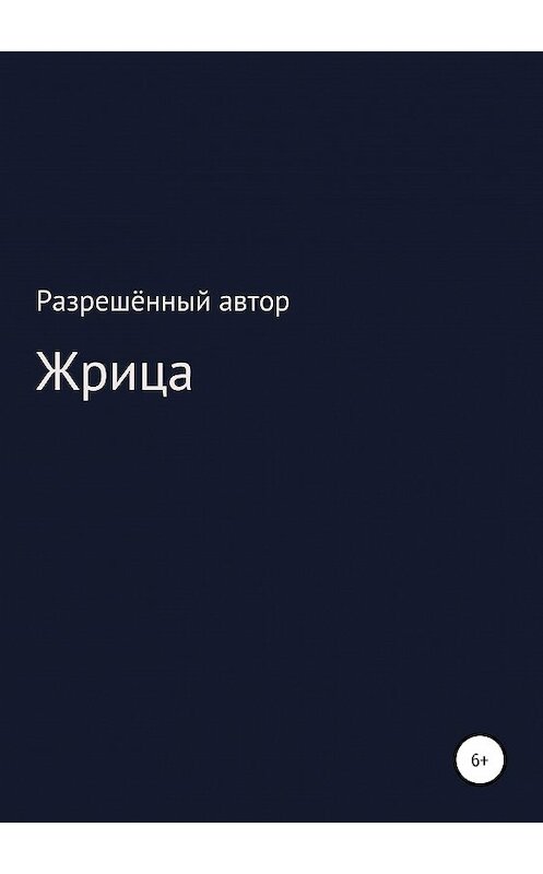 Обложка книги «Жрица» автора Разрешённого Автора издание 2020 года.