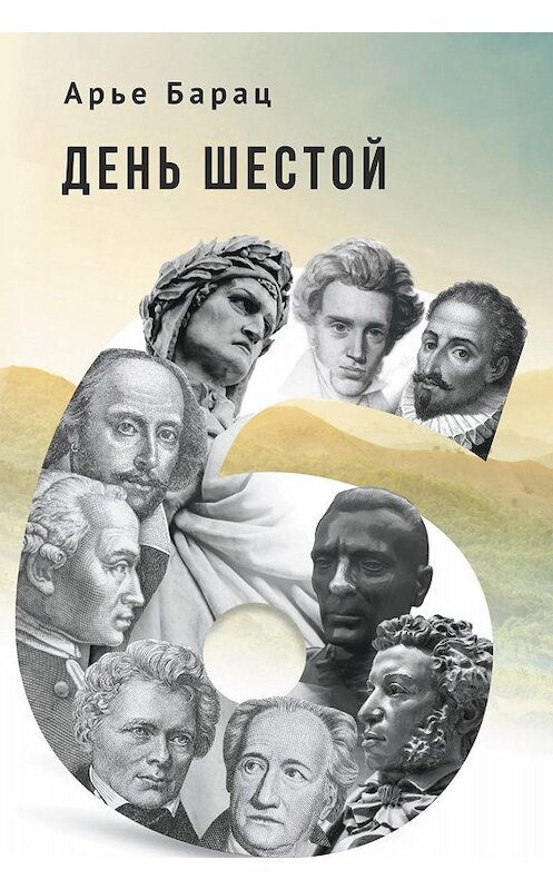 Обложка книги «День шестой» автора Арье Бараца издание 2019 года. ISBN 9785907115972.