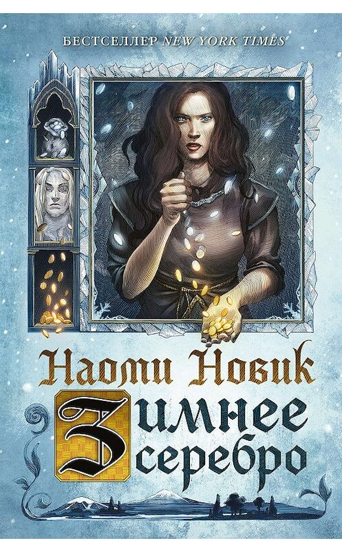 Обложка книги «Зимнее серебро» автора Наоми Новика издание 2019 года. ISBN 9785040919437.