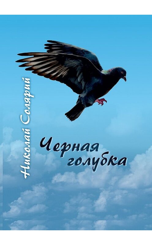 Обложка книги «Черная голубка» автора Николая Солярия. ISBN 9785448536854.