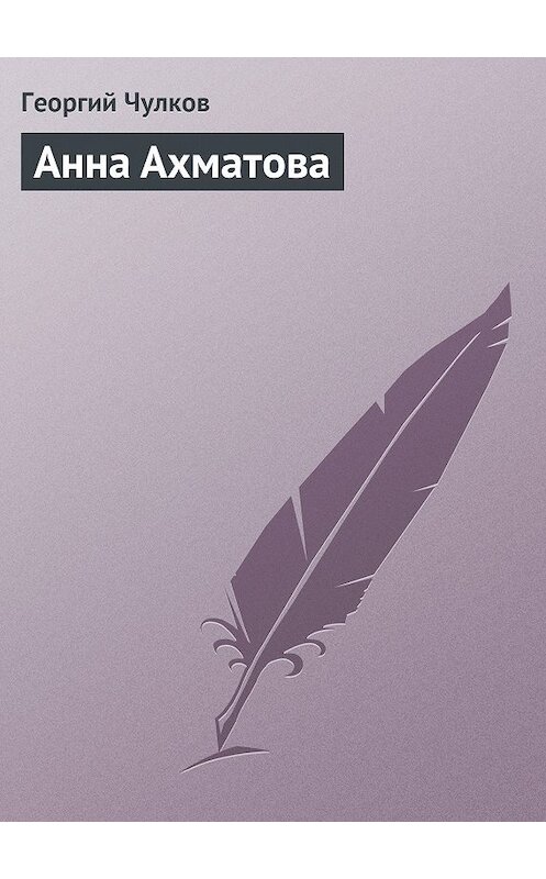 Обложка книги «Анна Ахматова» автора Георгия Чулкова издание 2011 года.