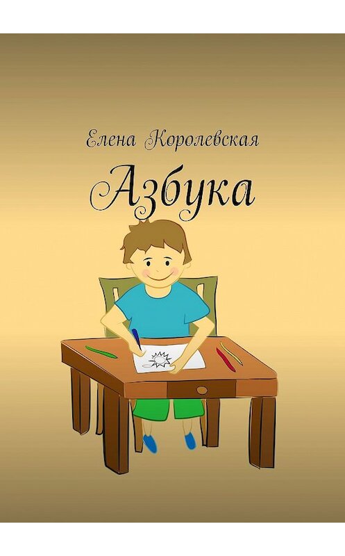 Обложка книги «Азбука» автора Елены Королевская. ISBN 9785448364044.