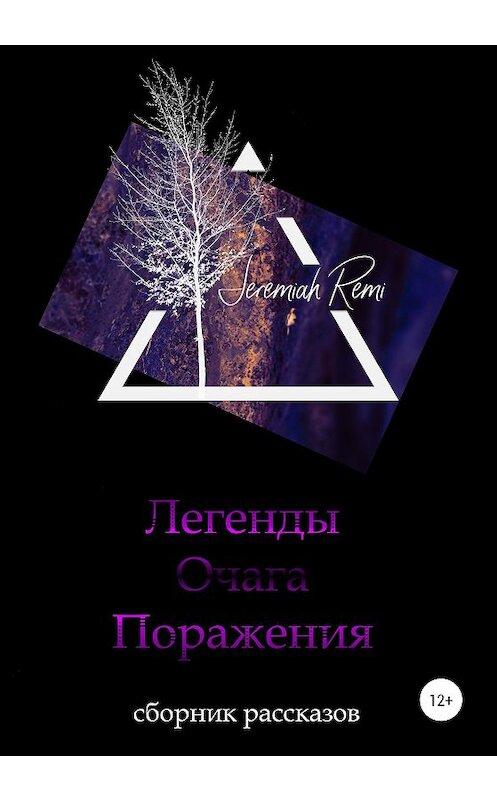 Обложка книги «Легенды Очага Поражения. Сборник рассказов» автора Jeremiah Remi издание 2020 года. ISBN 9785532040847.