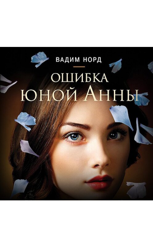 Обложка аудиокниги «Ошибка юной Анны» автора Вадима Норда.