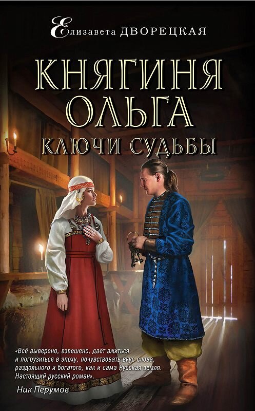 Обложка книги «Княгиня Ольга. Ключи судьбы» автора Елизавети Дворецкая издание 2020 года. ISBN 9785041067809.