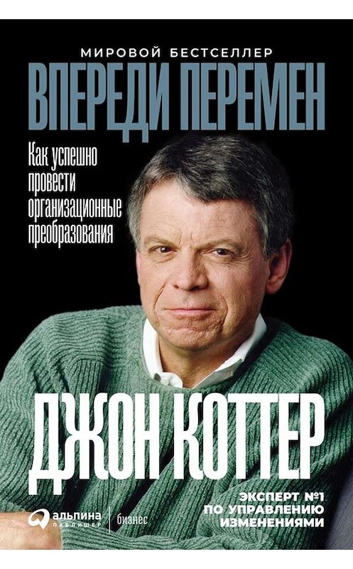 Обложка книги «Впереди перемен» автора Джона Коттера издание 2019 года. ISBN 9785961424867.