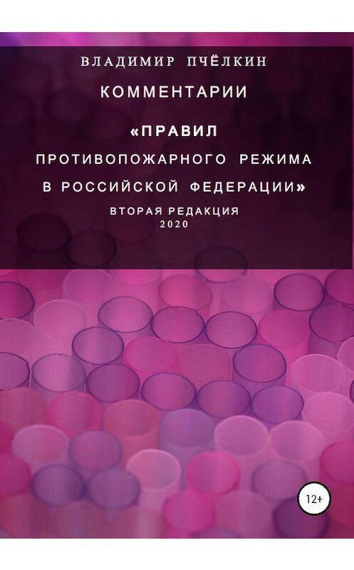 Обложка книги «Комментарии «Правил противопожарного режима в Российской Федерации». Вторая редакция 2020 год» автора Владимира Пчёлкина издание 2020 года.