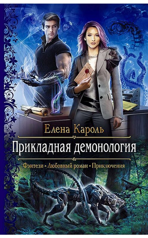 Обложка книги «Прикладная демонология» автора Елены Кароли издание 2020 года. ISBN 9785992230376.