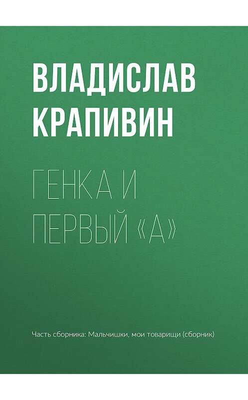 Обложка книги «Генка и первый «А»» автора Владислава Крапивина.