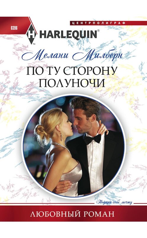 Обложка книги «По ту сторону полуночи» автора Мелани Милберна издание 2014 года. ISBN 9785227049735.