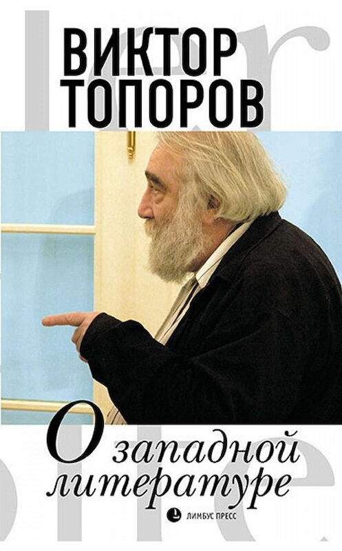 Обложка книги «О западной литературе» автора Виктора Топорова издание 2019 года. ISBN 9785837008511.