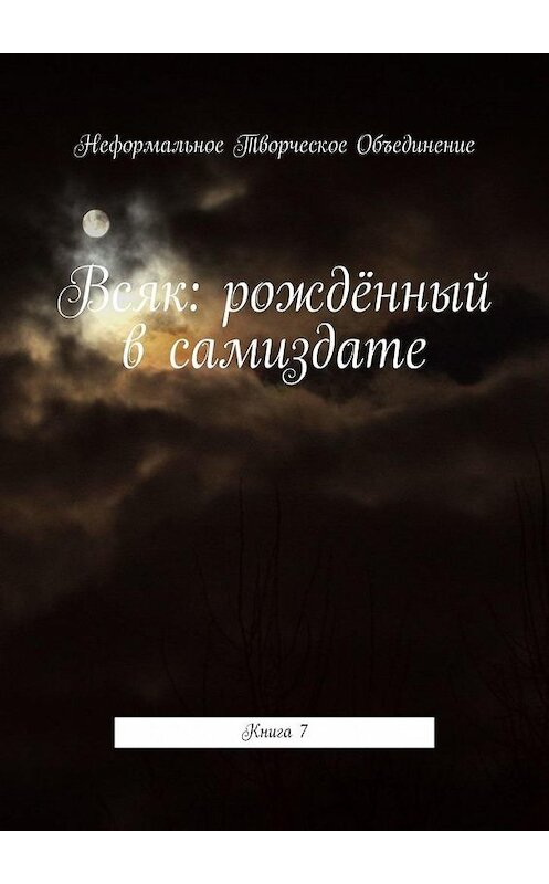 Обложка книги «Всяк: рождённый в самиздате. Книга 7» автора Марии Ярославская. ISBN 9785449669698.