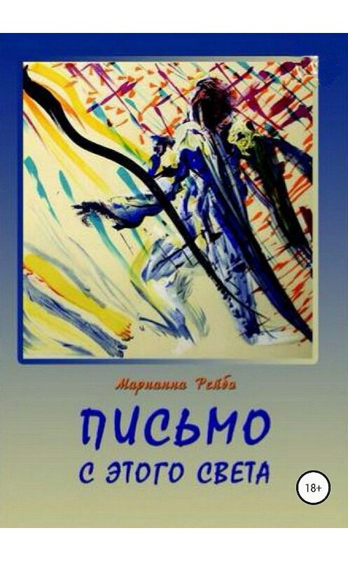 Обложка книги «Письмо с этого света» автора Марианны Рейбо издание 2018 года.