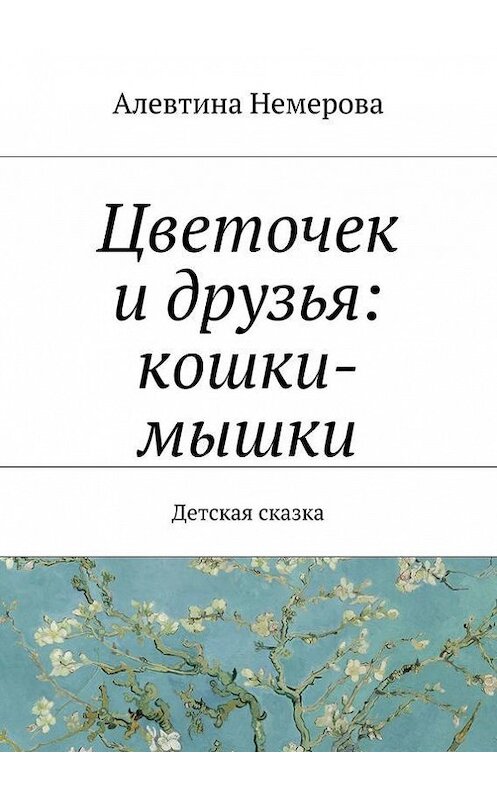 Обложка книги «Цветочек и друзья: кошки-мышки» автора Алевтиной Немеровы. ISBN 9785447417178.