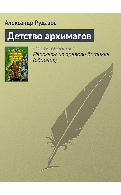 Обложка книги «Детство архимагов» автора Александра Рудазова.