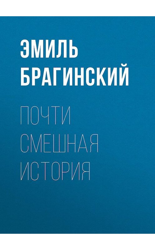 Обложка книги «Почти смешная история» автора Эмиля Брагинския издание 1998 года. ISBN 5768406190.