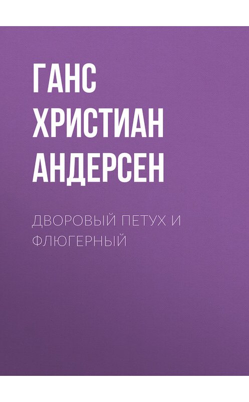 Обложка книги «Дворовый петух и флюгерный» автора Ганса Андерсена.