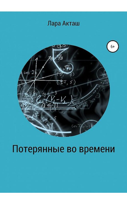 Обложка книги «Потерянные во времени» автора Лары Акташа издание 2020 года.