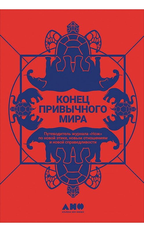 Обложка книги «Конец привычного мира. Путеводитель журнала «Нож» по новой этике, новым отношениям и новой справедливости» автора Коллектива Авторова издание 2021 года. ISBN 9785001393979.