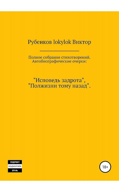 Обложка книги «Полное собрание стихотворений. Автобиографические очерки: «Исповедь задрота», «Полжизни тому назад»» автора Виктора Рубенкова издание 2018 года.