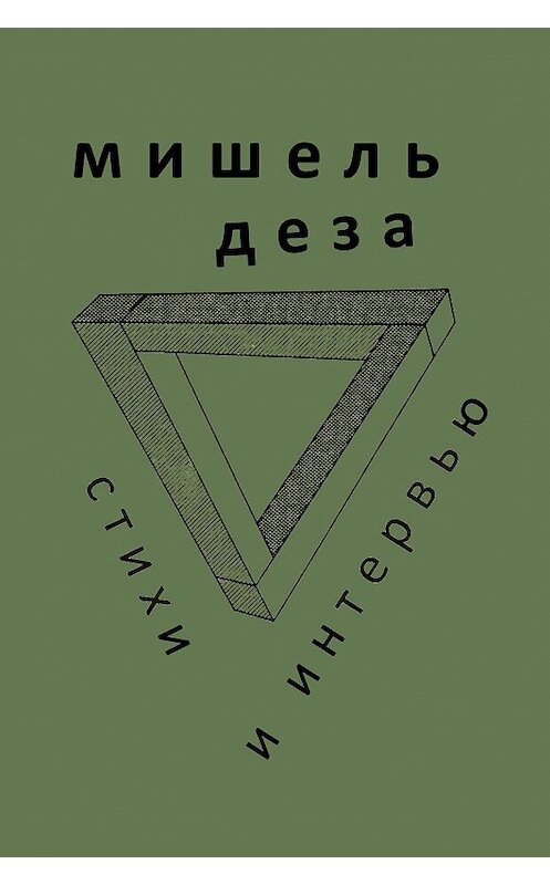 Обложка книги «Стихи и интервью» автора Мишель Дезы издание 2014 года. ISBN 9785986044422.