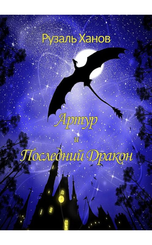 Обложка книги «Артур и Последний Дракон» автора Рузаля Ханова. ISBN 9785449368850.