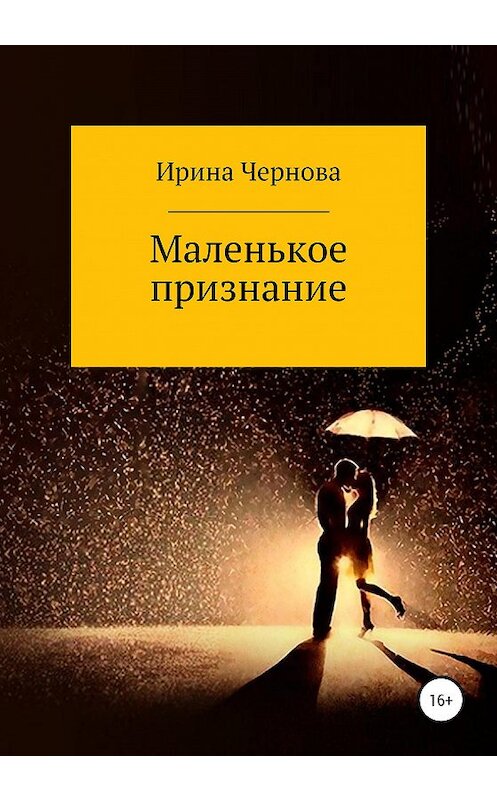 Обложка книги «Маленькое признание» автора Ириной Черновы издание 2020 года.