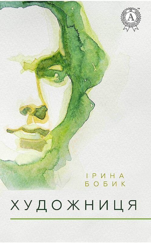 Обложка книги «Художниця» автора Іриной Бобик издание 2017 года.