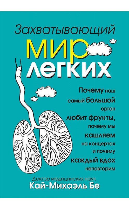 Обложка книги «Захватывающий мир легких» автора Кай-Михаэль Бе издание 2019 года. ISBN 9789851532335.