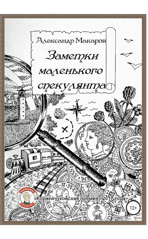 Обложка книги «Заметки маленького спекулянта» автора Александра Макарова издание 2018 года. ISBN 9785532119642.