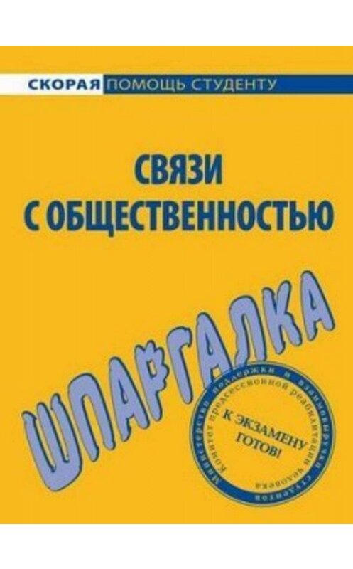 Обложка книги «Связи с общественностью. Шпаргалка» автора Лариси Мишины издание 2009 года. ISBN 9785974505133.