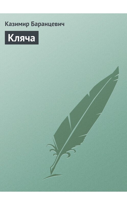 Обложка книги «Кляча» автора Казимира Баранцевича.