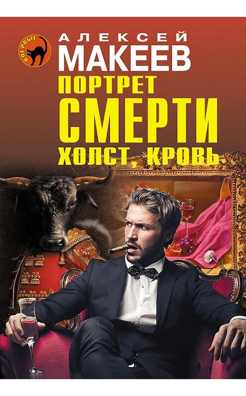 Обложка книги «Портрет смерти. Холст, кровь» автора Алексея Макеева издание 2014 года. ISBN 9785699748051.