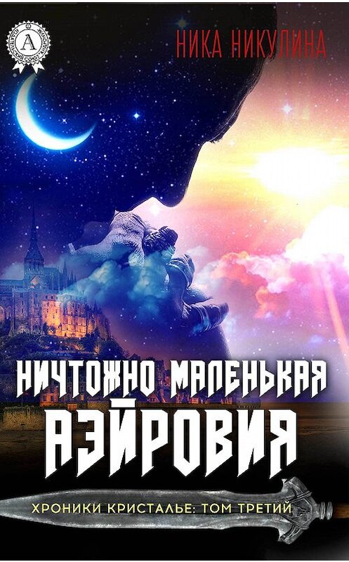 Обложка книги «Ничтожно маленькая Аэйровия» автора Ники Никулины издание 2017 года.